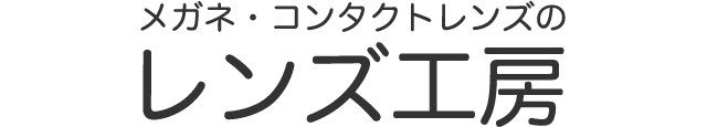 メガネ・コンタクトレンズのレンズ工房